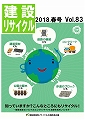 建設リサイクル