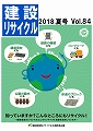 建設リサイクル