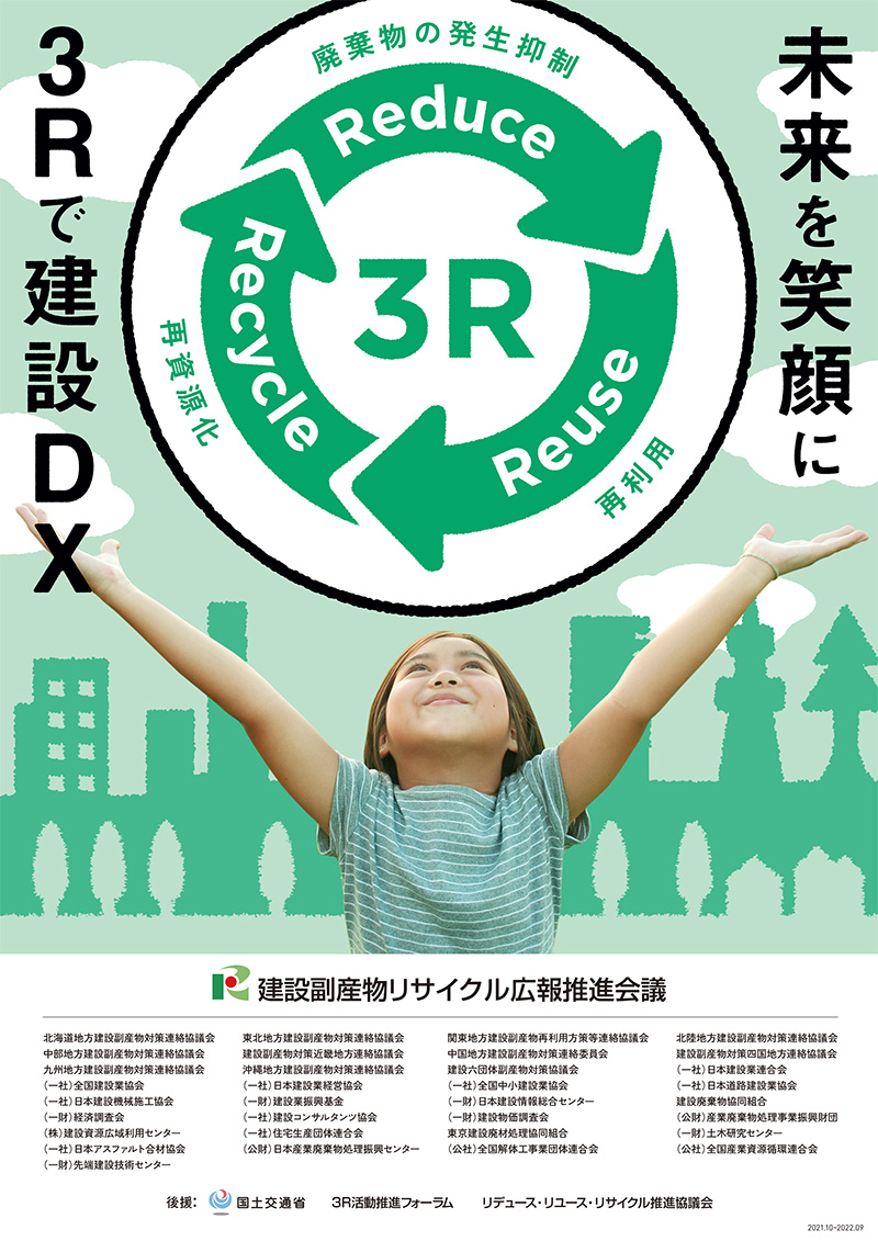 建設副産物リサイクル広報推進会議ホームページ 刊行物 広報用ポスター